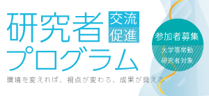 研究者交流促進プログラム 参加募集