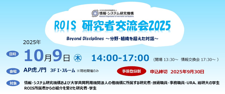 ROIS研究者交流会2025を開催します