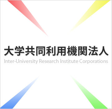 大学共同利用機関法人