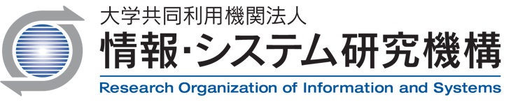 情報・システム研究機構