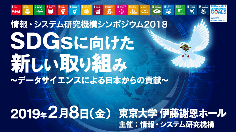 情報・システム研究機構シンポジウム2018 [SDGsに向けた新しい取り組み～データサイエンスによる日本からの貢献～、2019年2月8日（金）、東京大学 伊藤謝恩ホール、主催：情報・システム研究機構]